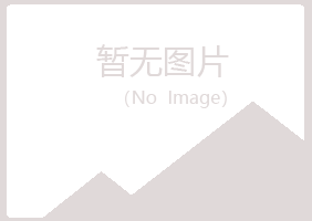 广昌县雅绿制造有限公司